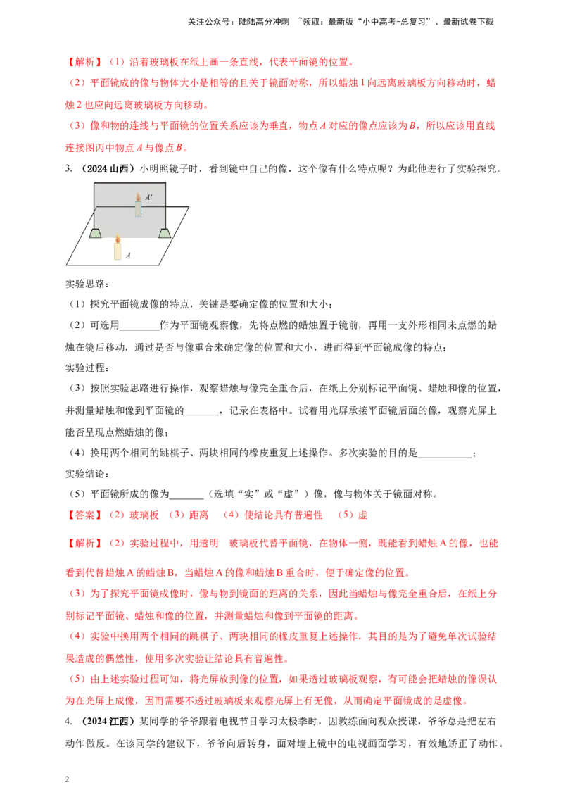 模块三实验专题39探究平面镜成像的特点（解析版）_02中考总复习（2026版更新中）_04-物理-中考总复习_2025年中考复习资料_（2025中考全国通用）2024年中考物理真题分类汇编