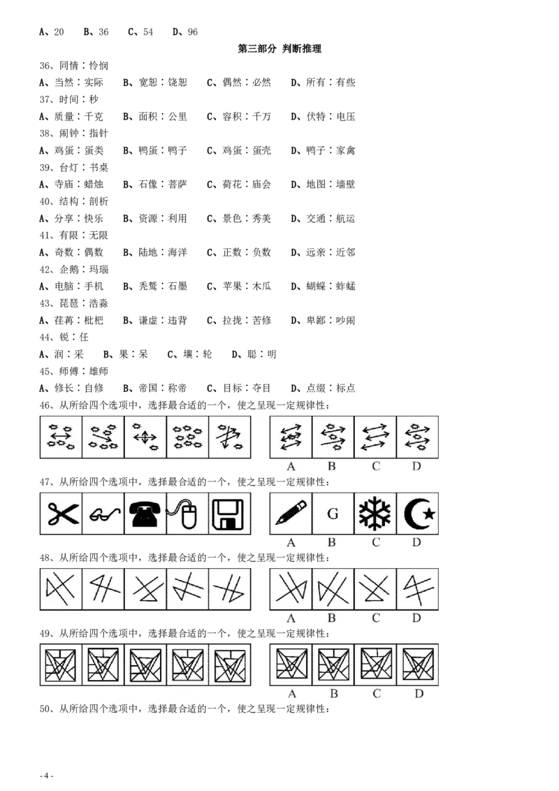 2010年江苏公务员考试《行测》真题（C卷）_34省+国考真题_34省考+国考pdf版推荐用这个版本_34省行测+申论真题pdf推荐用这个版本_江苏公务员考试真题pdf版_行测题目