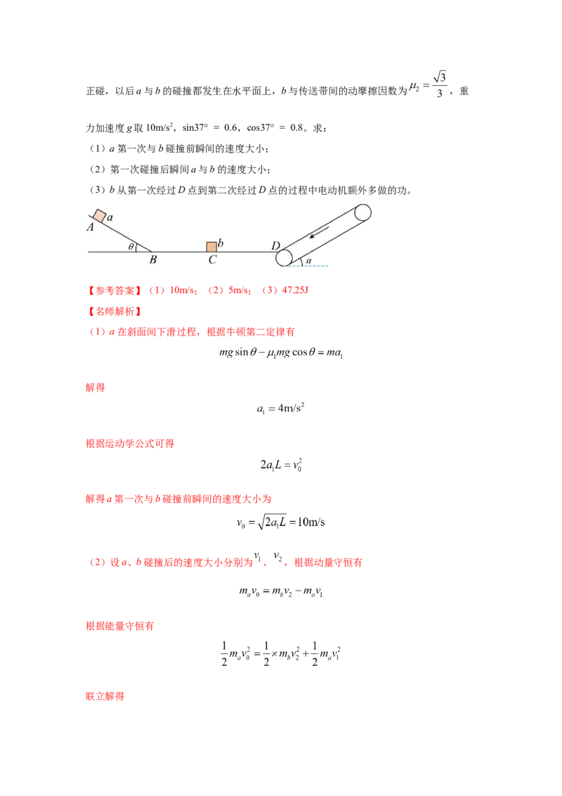 模型17传送带模型（解析版）-2024高考物理二轮复习80模型最新模拟题专项训练_4.2025物理总复习_2024年新高考资料_2.2024二轮复习_2024高考物理二轮复习80模型最新模拟题专项训练