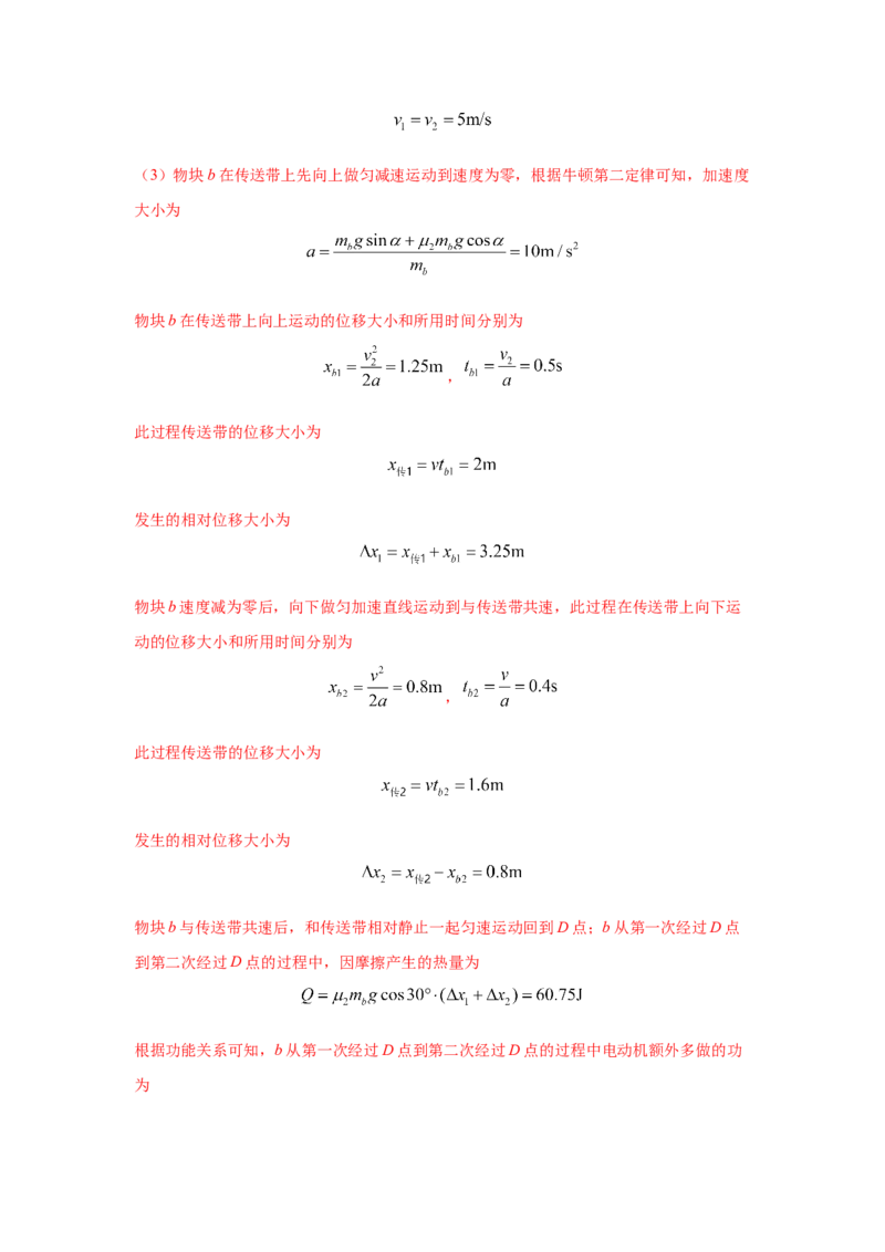 模型17传送带模型（解析版）-2024高考物理二轮复习80模型最新模拟题专项训练_4.2025物理总复习_2024年新高考资料_2.2024二轮复习_2024高考物理二轮复习80模型最新模拟题专项训练