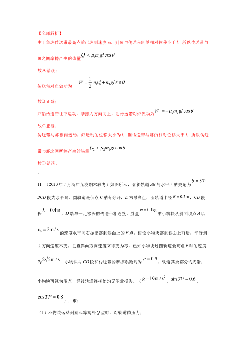 模型17传送带模型（解析版）-2024高考物理二轮复习80模型最新模拟题专项训练_4.2025物理总复习_2024年新高考资料_2.2024二轮复习_2024高考物理二轮复习80模型最新模拟题专项训练
