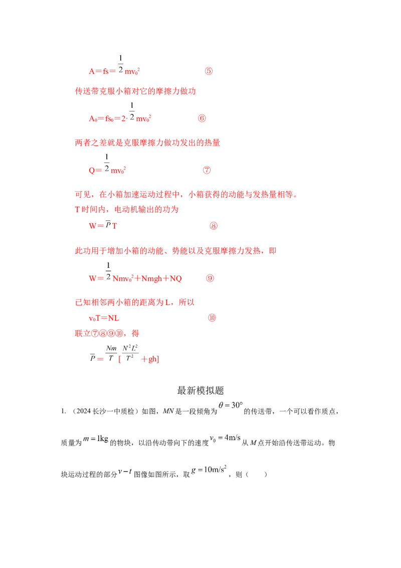 模型17传送带模型（解析版）-2024高考物理二轮复习80模型最新模拟题专项训练_4.2025物理总复习_2024年新高考资料_2.2024二轮复习_2024高考物理二轮复习80模型最新模拟题专项训练