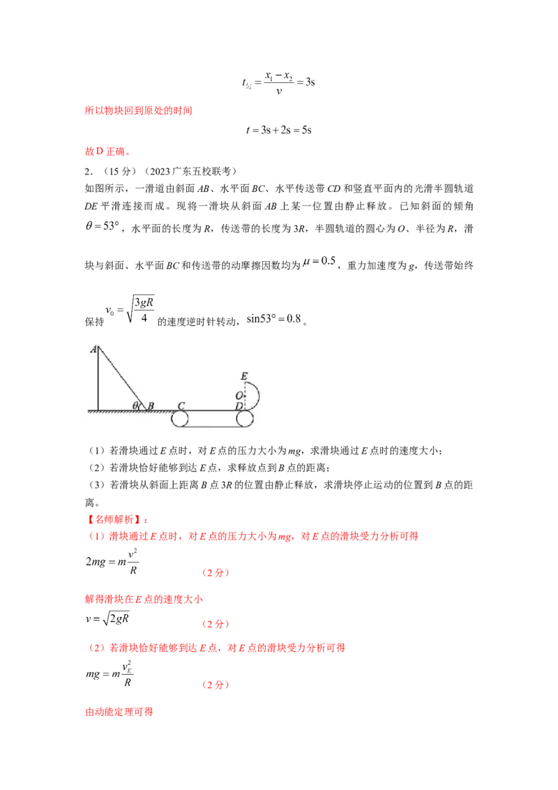 模型17传送带模型（解析版）-2024高考物理二轮复习80模型最新模拟题专项训练_4.2025物理总复习_2024年新高考资料_2.2024二轮复习_2024高考物理二轮复习80模型最新模拟题专项训练