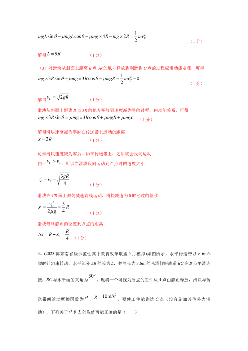 模型17传送带模型（解析版）-2024高考物理二轮复习80模型最新模拟题专项训练_4.2025物理总复习_2024年新高考资料_2.2024二轮复习_2024高考物理二轮复习80模型最新模拟题专项训练