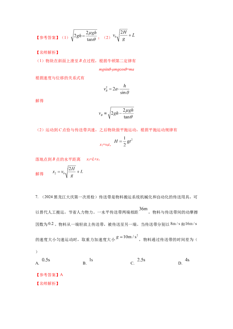 模型17传送带模型（解析版）-2024高考物理二轮复习80模型最新模拟题专项训练_4.2025物理总复习_2024年新高考资料_2.2024二轮复习_2024高考物理二轮复习80模型最新模拟题专项训练