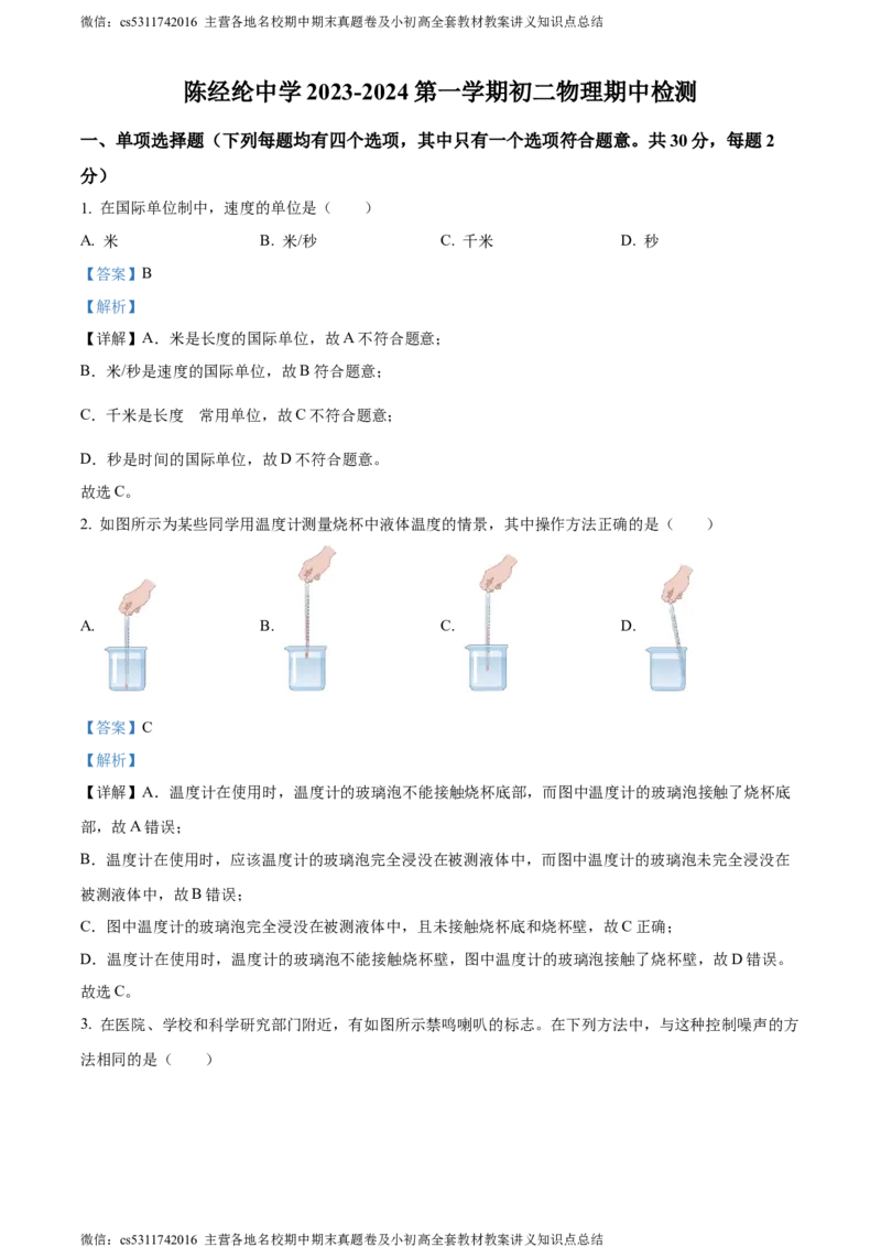 精品解析：北京陈经纶中学2023-2024学年上学期八年级期中检测物理试题（解析版）(1)_北京初中期末题_C605-京七八九_B京物理八九_物理_八年级上学期物理_2023-2024_北京物理8上期中