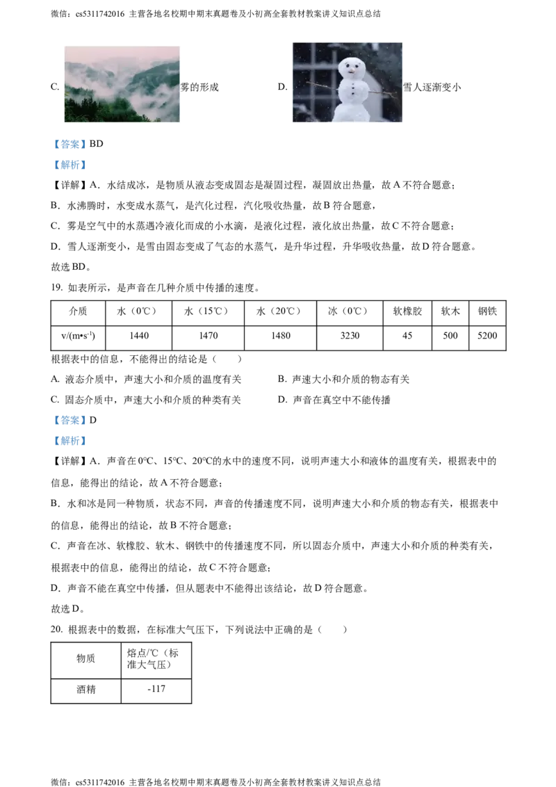 精品解析：北京陈经纶中学2023-2024学年上学期八年级期中检测物理试题（解析版）(1)_北京初中期末题_C605-京七八九_B京物理八九_物理_八年级上学期物理_2023-2024_北京物理8上期中