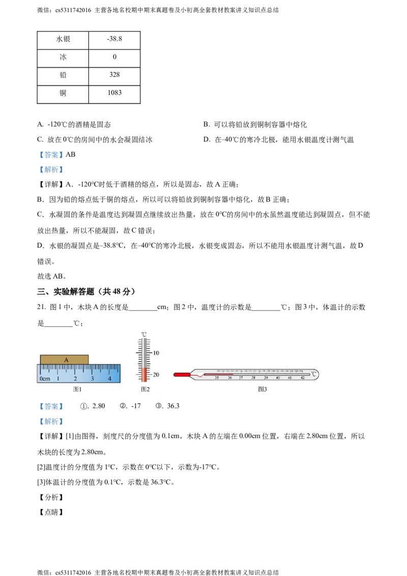 精品解析：北京陈经纶中学2023-2024学年上学期八年级期中检测物理试题（解析版）(1)_北京初中期末题_C605-京七八九_B京物理八九_物理_八年级上学期物理_2023-2024_北京物理8上期中