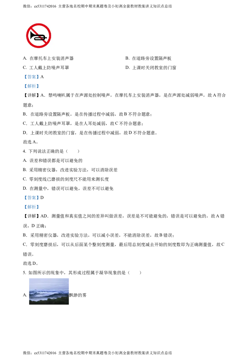 精品解析：北京陈经纶中学2023-2024学年上学期八年级期中检测物理试题（解析版）(1)_北京初中期末题_C605-京七八九_B京物理八九_物理_八年级上学期物理_2023-2024_北京物理8上期中