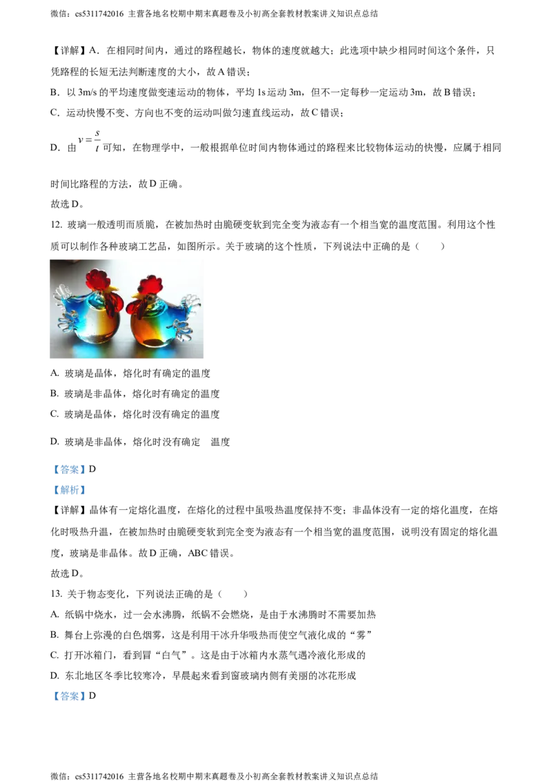 精品解析：北京陈经纶中学2023-2024学年上学期八年级期中检测物理试题（解析版）(1)_北京初中期末题_C605-京七八九_B京物理八九_物理_八年级上学期物理_2023-2024_北京物理8上期中