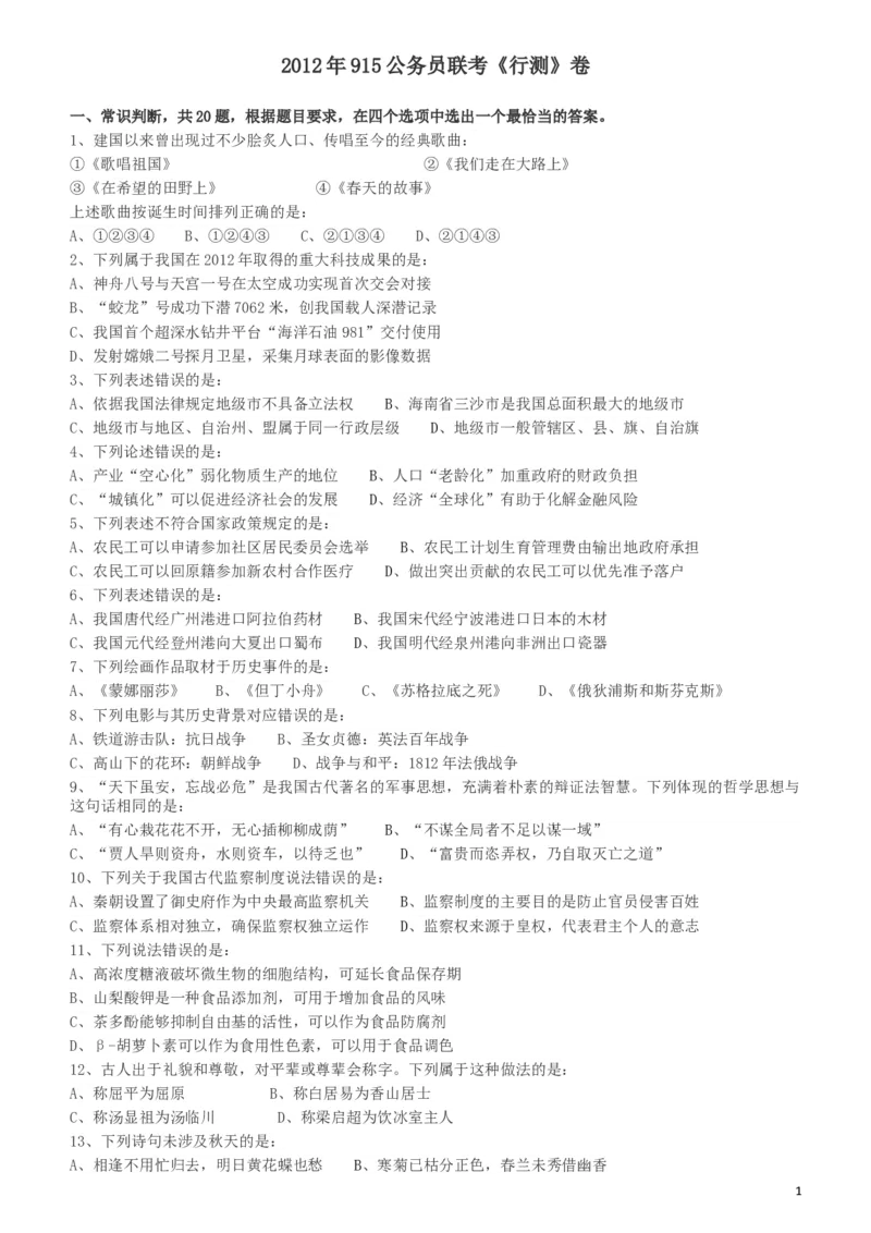 2012年915公务员联考《行测》（新疆、福建、重庆、河南）_34省+国考真题_此文件夹为word版,不推荐使用_此word版为,不推荐使用_此word版为,不推荐使用_题目_879