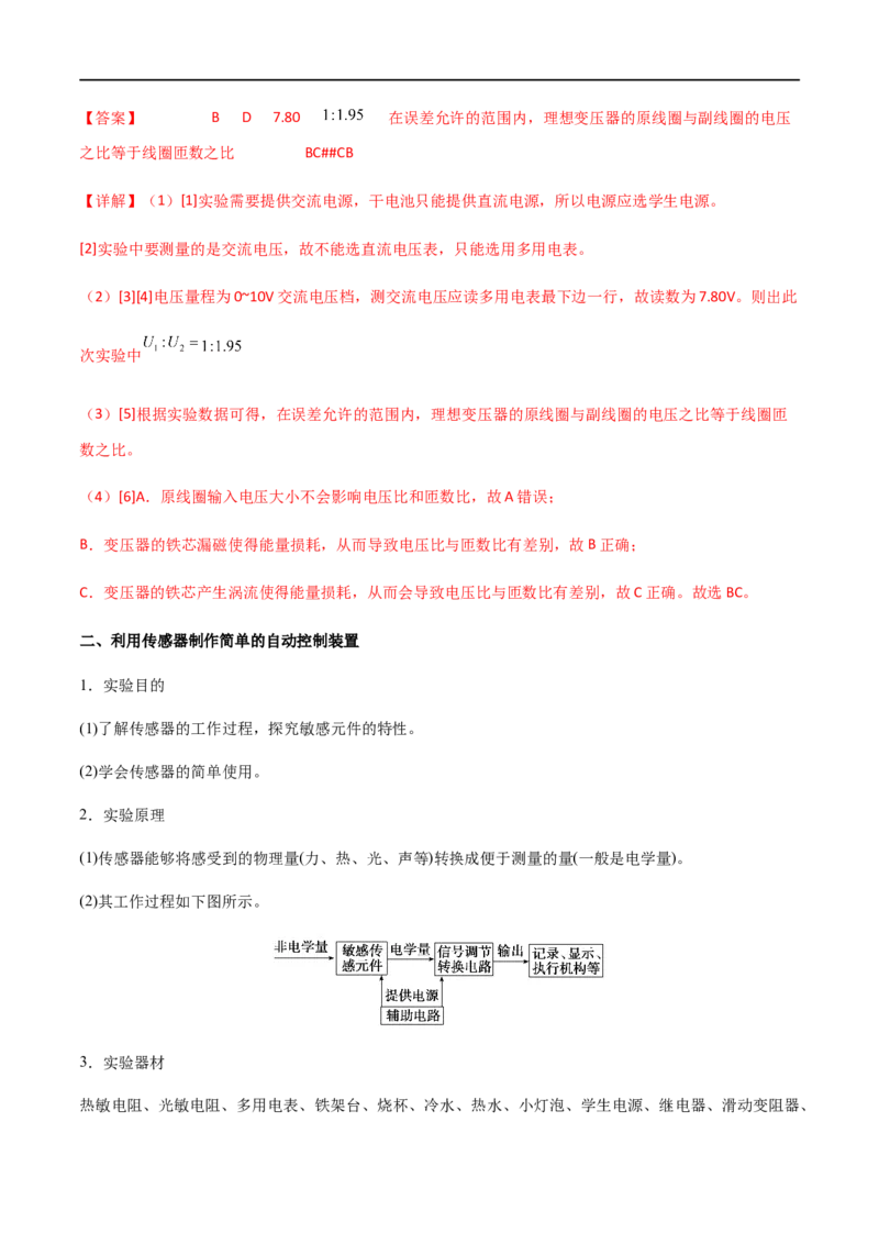 专题68探究变压器电压与匝数关系、传感器的利用（解析版）_4.2025物理总复习_2023年新高复习资料_一轮复习_2023届高三物理一轮复习多维度导学与分层专练