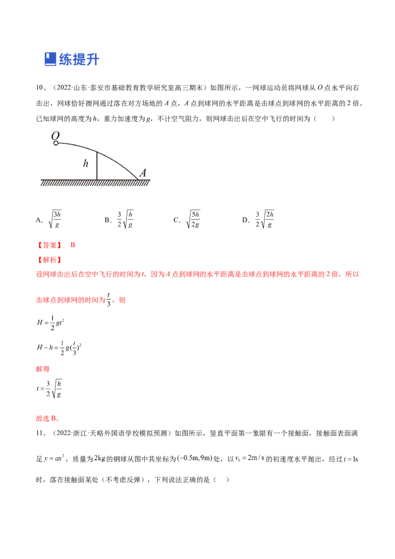 专题4.2　抛体运动练&mdash;&mdash;2023年高考物理一轮复习讲练测（新教材新高考通用）（解析版）_4.2025物理总复习_2023年新高复习资料_一轮复习