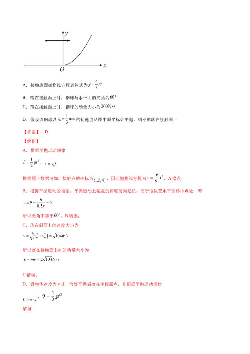 专题4.2　抛体运动练&mdash;&mdash;2023年高考物理一轮复习讲练测（新教材新高考通用）（解析版）_4.2025物理总复习_2023年新高复习资料_一轮复习