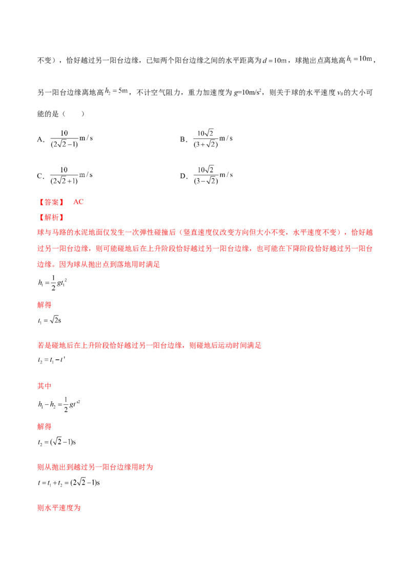 专题4.2　抛体运动练&mdash;&mdash;2023年高考物理一轮复习讲练测（新教材新高考通用）（解析版）_4.2025物理总复习_2023年新高复习资料_一轮复习