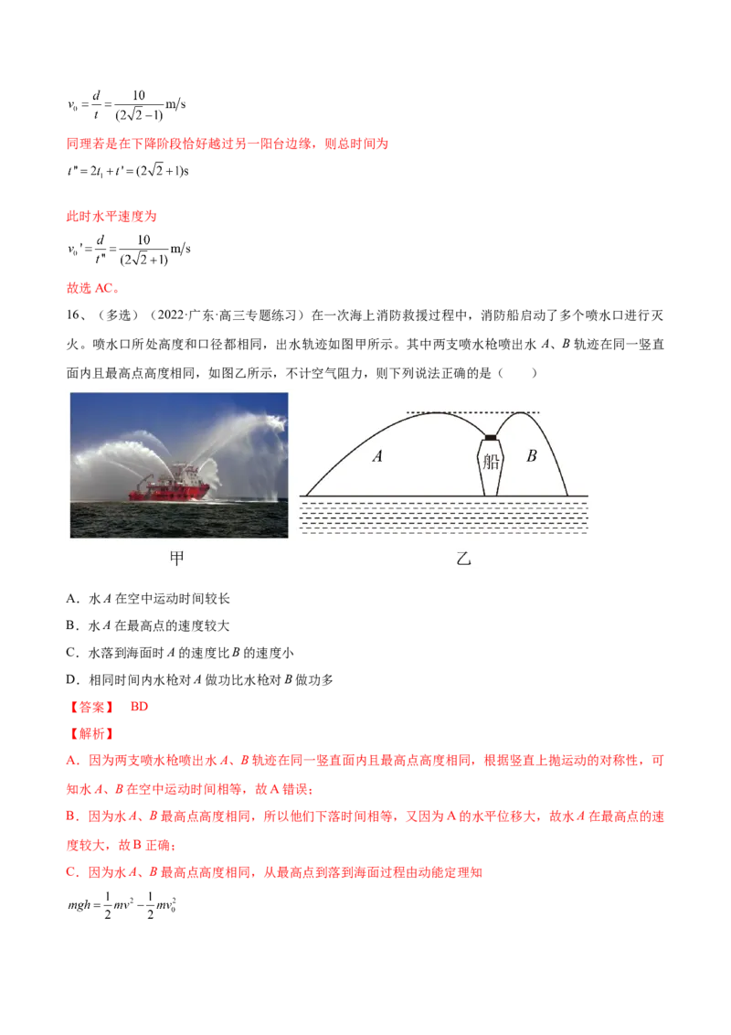 专题4.2　抛体运动练&mdash;&mdash;2023年高考物理一轮复习讲练测（新教材新高考通用）（解析版）_4.2025物理总复习_2023年新高复习资料_一轮复习