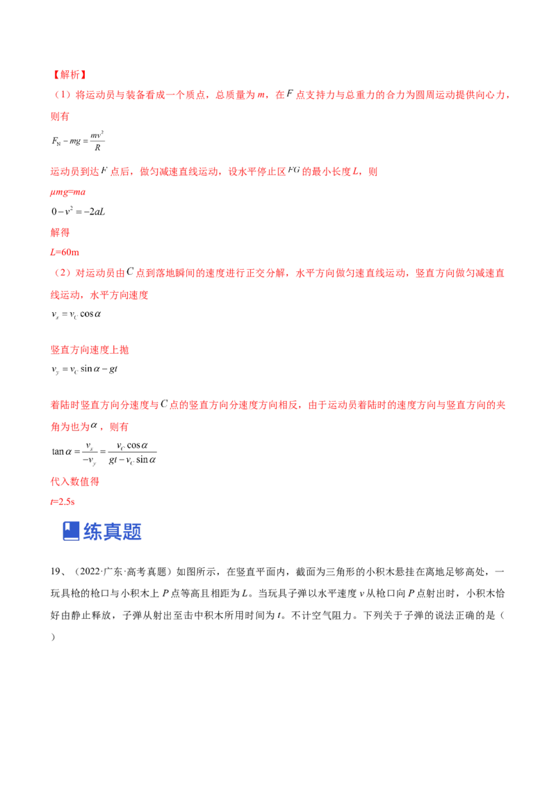 专题4.2　抛体运动练&mdash;&mdash;2023年高考物理一轮复习讲练测（新教材新高考通用）（解析版）_4.2025物理总复习_2023年新高复习资料_一轮复习