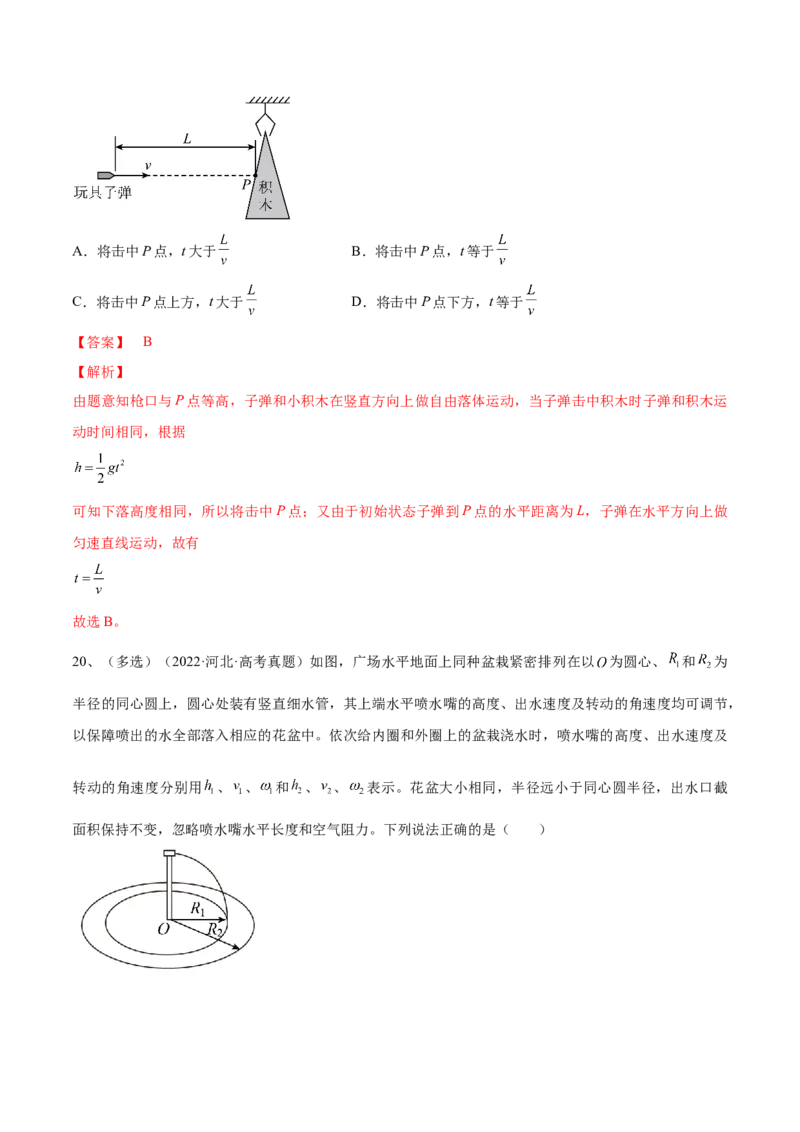 专题4.2　抛体运动练&mdash;&mdash;2023年高考物理一轮复习讲练测（新教材新高考通用）（解析版）_4.2025物理总复习_2023年新高复习资料_一轮复习