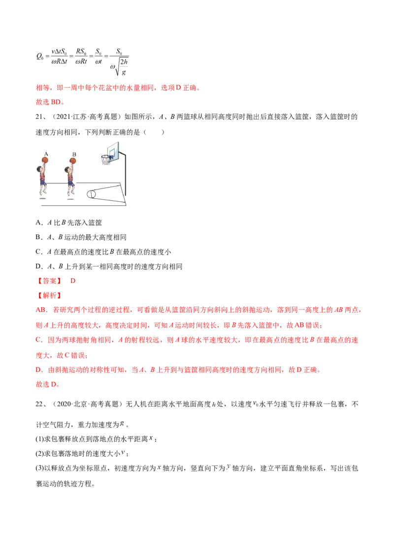 专题4.2　抛体运动练&mdash;&mdash;2023年高考物理一轮复习讲练测（新教材新高考通用）（解析版）_4.2025物理总复习_2023年新高复习资料_一轮复习