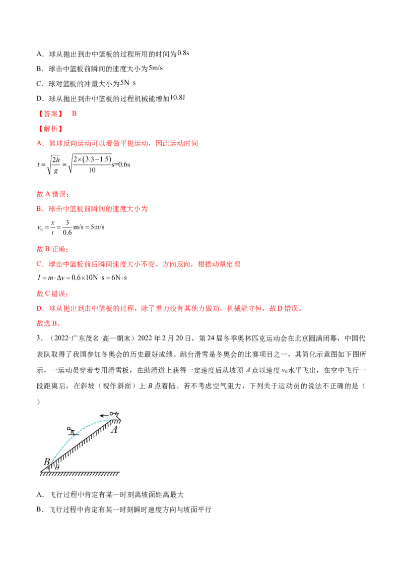 专题4.2　抛体运动练&mdash;&mdash;2023年高考物理一轮复习讲练测（新教材新高考通用）（解析版）_4.2025物理总复习_2023年新高复习资料_一轮复习