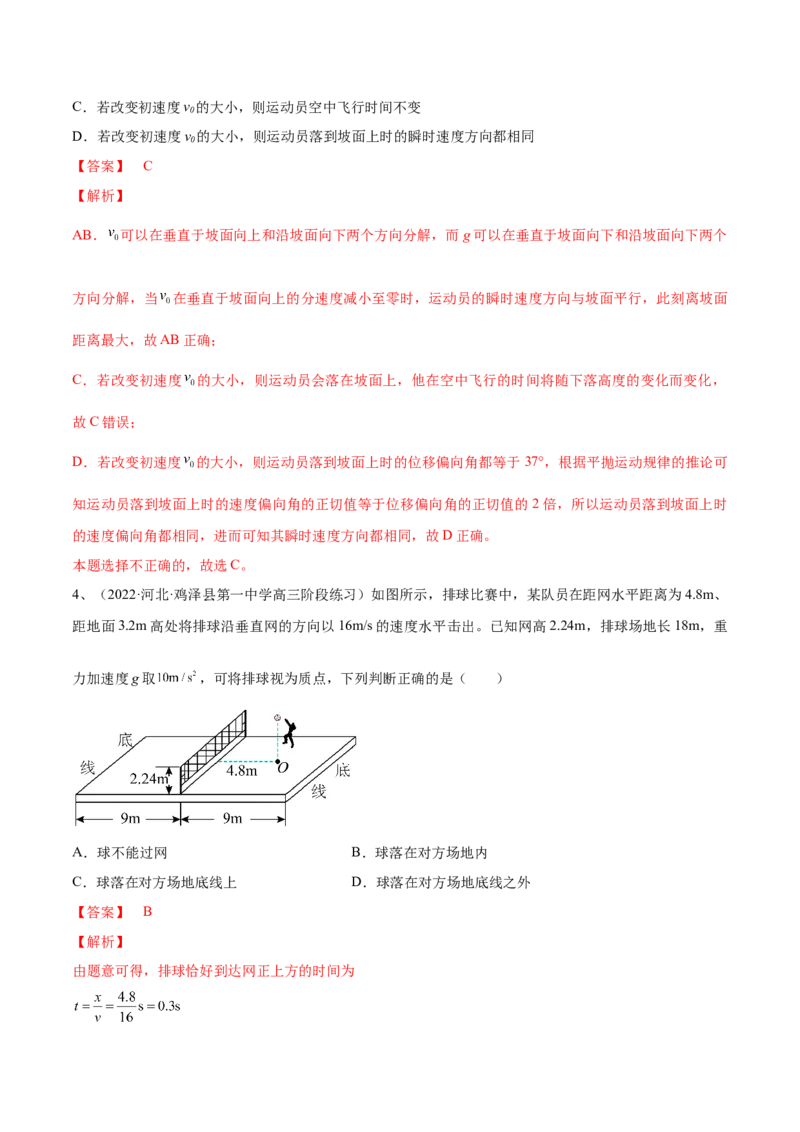 专题4.2　抛体运动练&mdash;&mdash;2023年高考物理一轮复习讲练测（新教材新高考通用）（解析版）_4.2025物理总复习_2023年新高复习资料_一轮复习