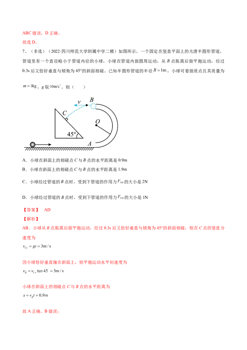 专题4.2　抛体运动练&mdash;&mdash;2023年高考物理一轮复习讲练测（新教材新高考通用）（解析版）_4.2025物理总复习_2023年新高复习资料_一轮复习