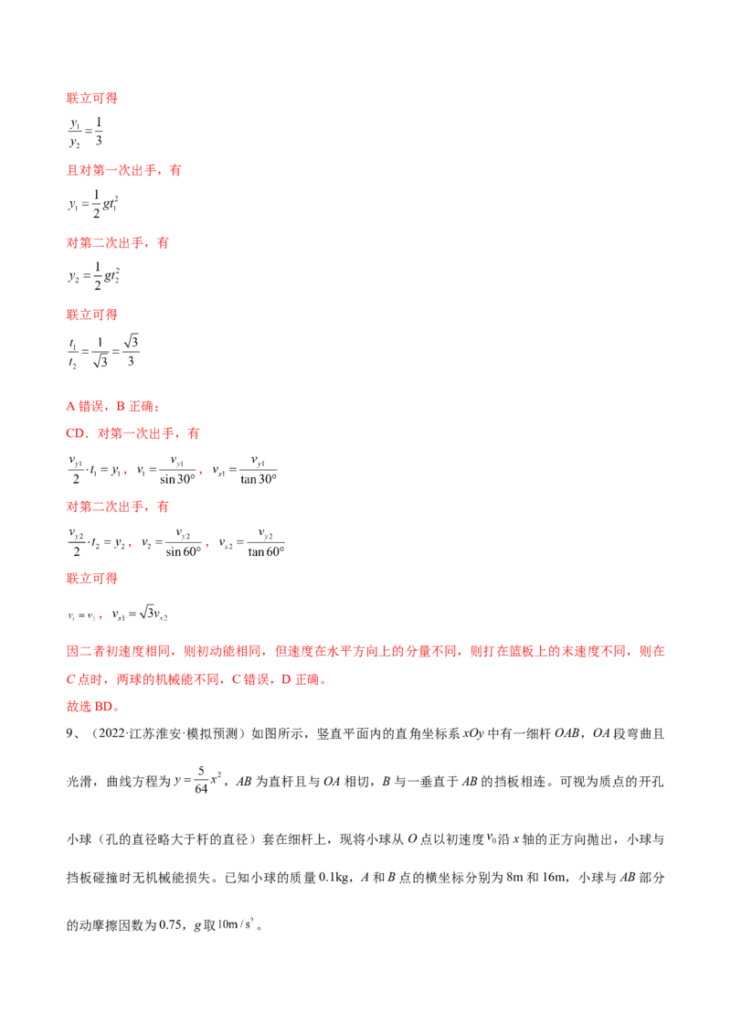 专题4.2　抛体运动练&mdash;&mdash;2023年高考物理一轮复习讲练测（新教材新高考通用）（解析版）_4.2025物理总复习_2023年新高复习资料_一轮复习