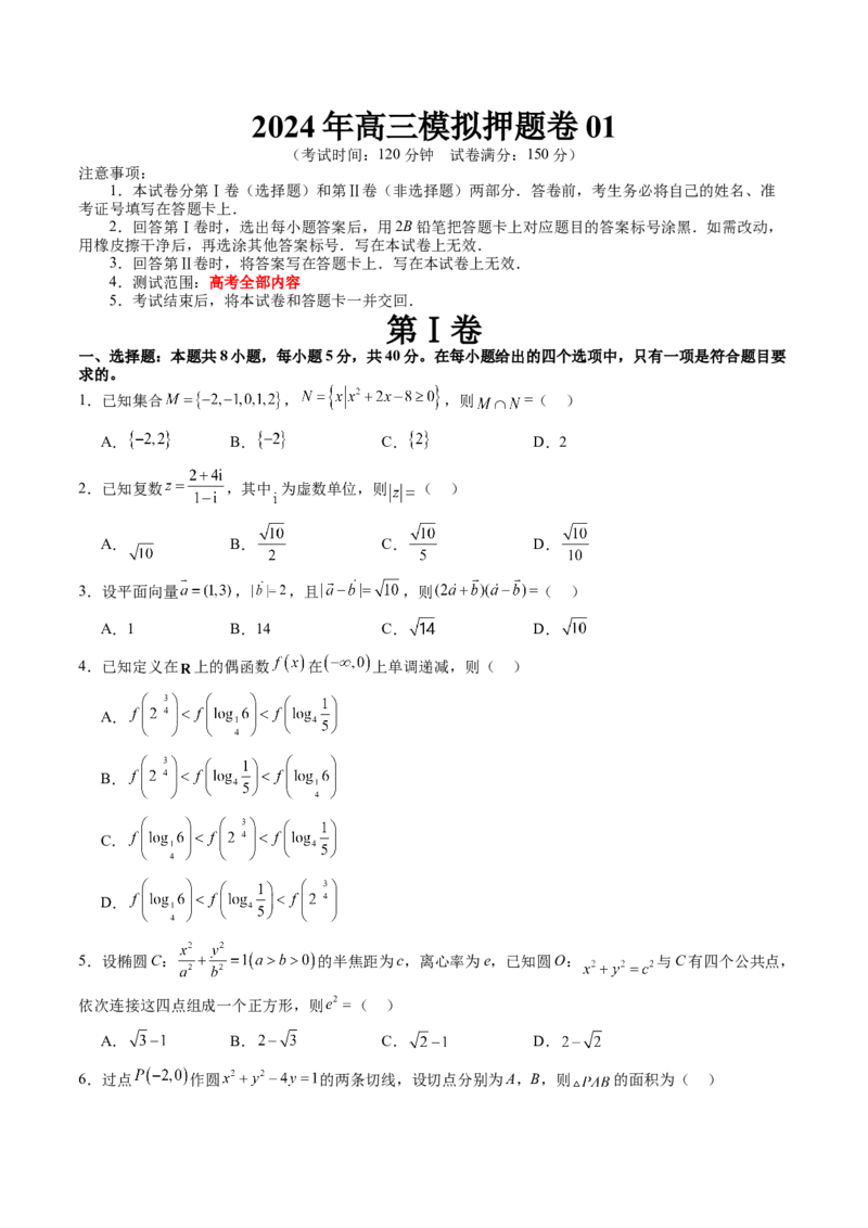 2024年高三模拟押题卷01（测试范围：高考全部内容）（原卷版）_2.2025数学总复习_2024年新高考资料_1.2024一轮复习_2024年高考数学一轮复习讲练测（新教材新高考）_模拟预测模块