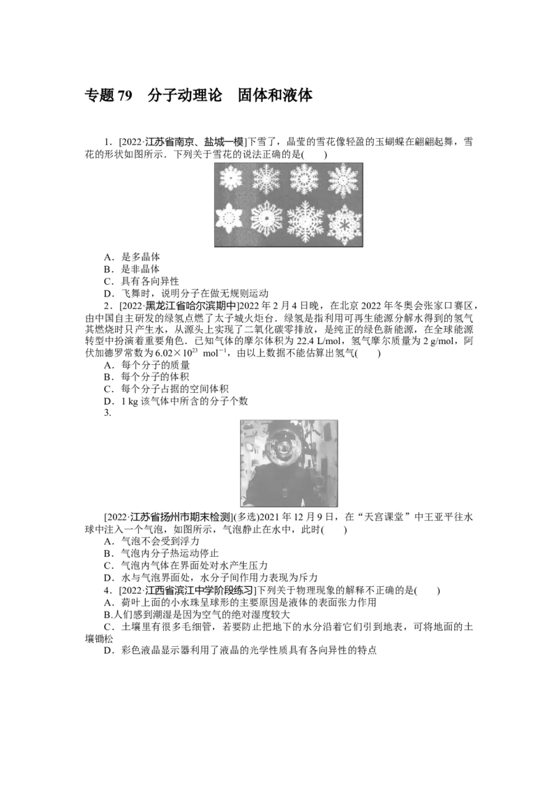 专题79分子动理论固体和液体_4.2025物理总复习_2023年新高复习资料_专项复习_2023《微专题&middot;小练习》&middot;物理&middot;新教材&middot;XL-5