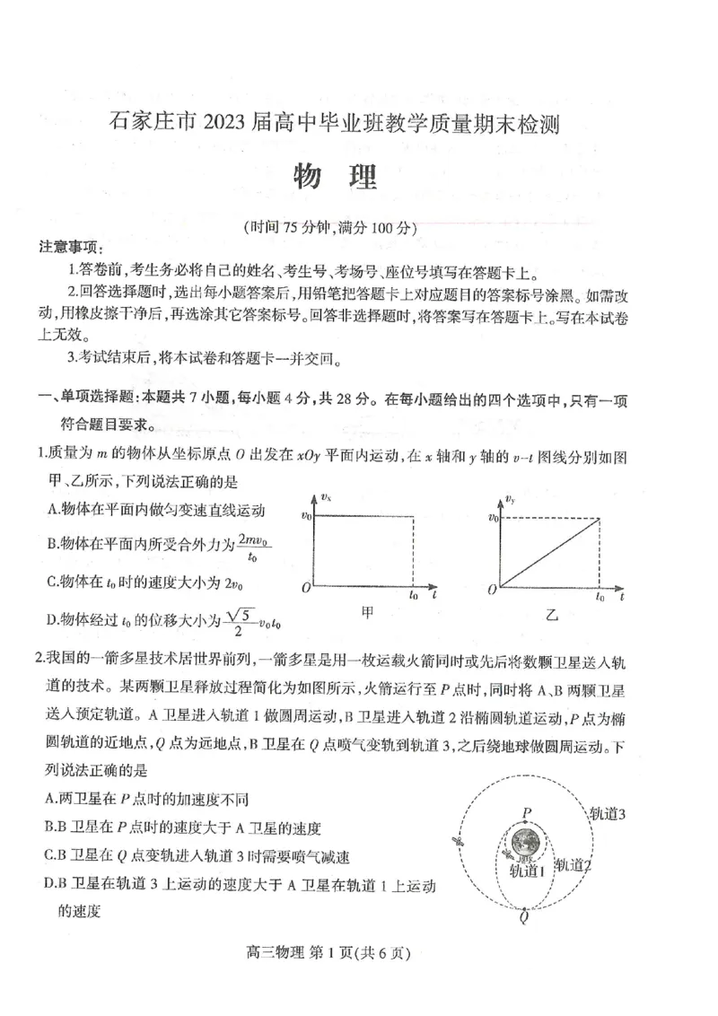 河北省石家庄市2022-2023学年高三上学期期末检测物理_4.2025物理总复习_2023年新高复习资料_3物理高考模拟题_新高考