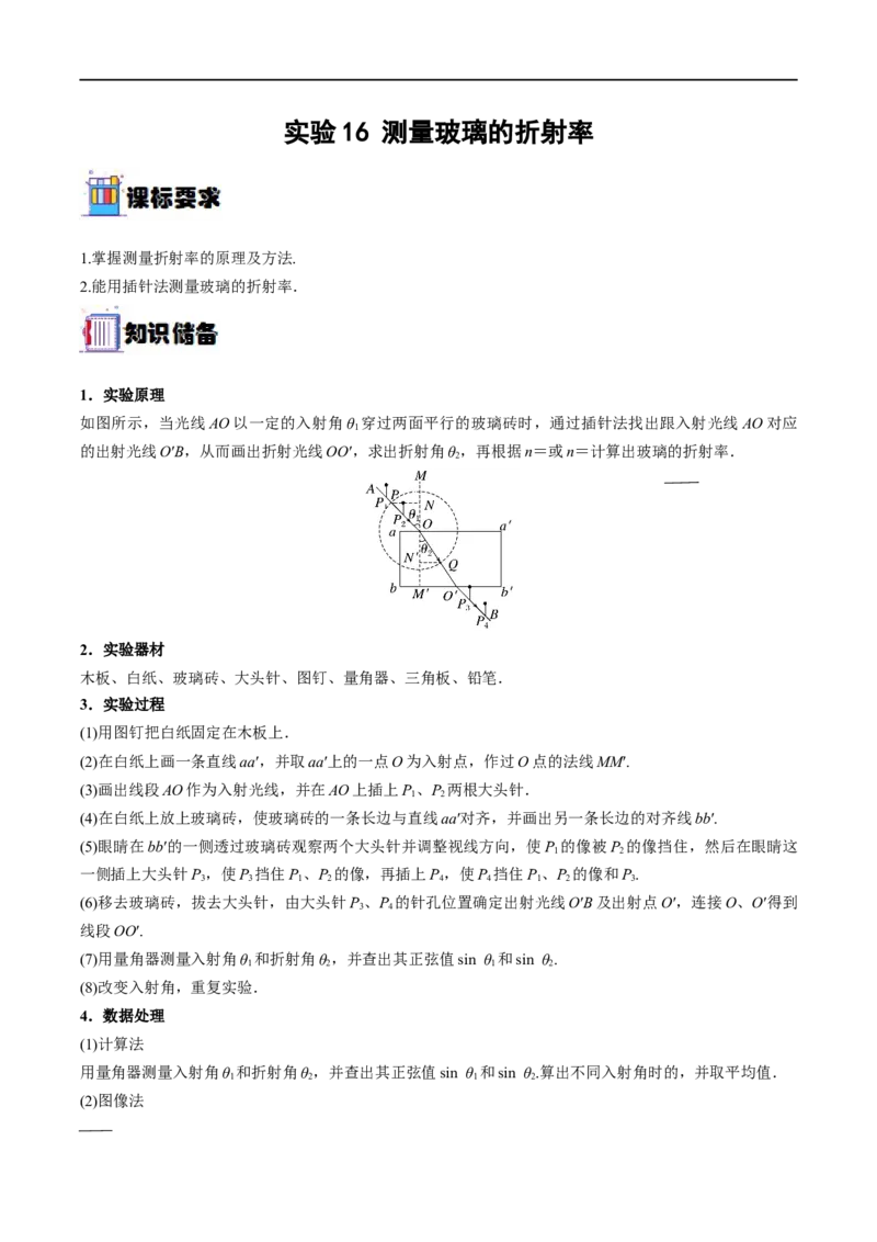 实验16测量玻璃的折射率&mdash;&mdash;全攻略备战2023年高考物理一轮重难点复习（原卷版）_4.2025物理总复习_2023年新高复习资料_一轮复习_全攻略备战2023年高考物理一轮重难点复习
