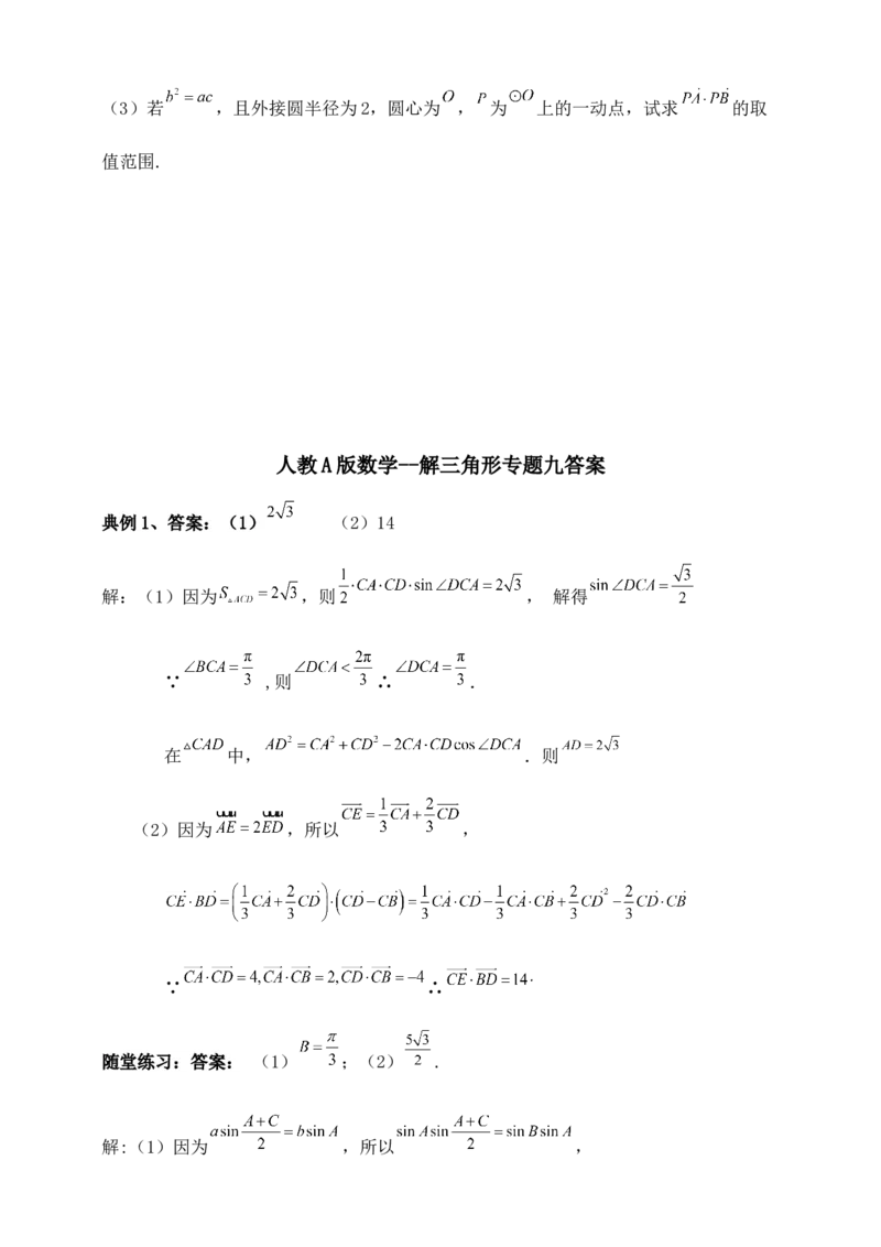 2025高考总复习专项复习--解三角形专题九（含解析）_2.2025数学总复习_2025年新高考资料_专项复习_2025高考总复习专项复习之解三角形专题（完结）