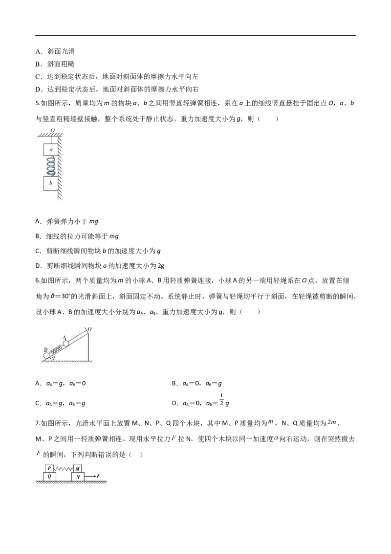 第10练动力学连接体、瞬时性问题-2023年高考物理一轮复习小题多维练（全国通用）（原卷版）_4.2025物理总复习_赠品通用版（老高考）复习资料_一轮复习
