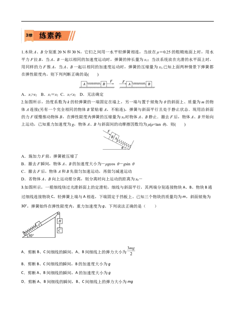 第10练动力学连接体、瞬时性问题-2023年高考物理一轮复习小题多维练（全国通用）（原卷版）_4.2025物理总复习_赠品通用版（老高考）复习资料_一轮复习