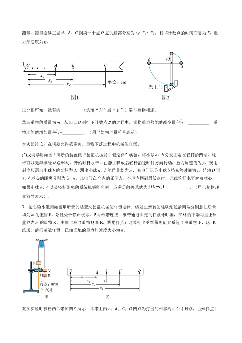 第24讲实验：验证机械能守恒定律（练习）（原卷版）_4.2025物理总复习_2025年新高考资料_一轮复习_2025年高考物理一轮复习讲练测（新教材新高考）_828