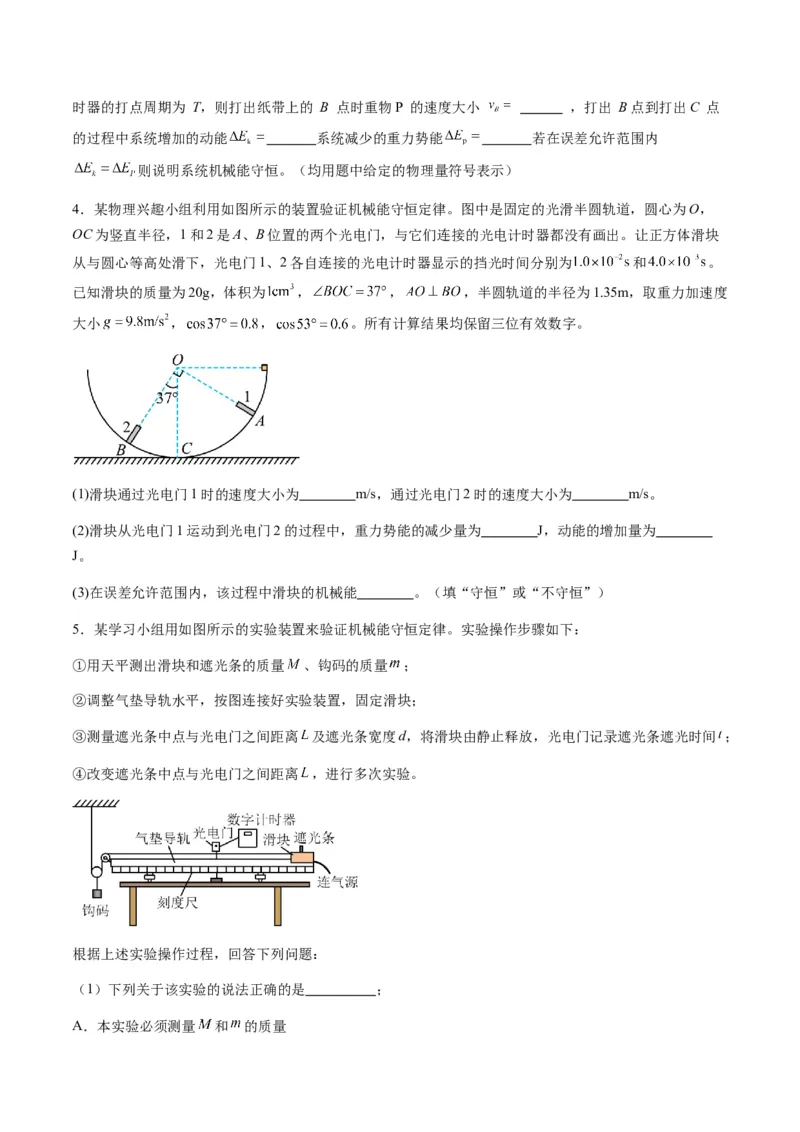 第24讲实验：验证机械能守恒定律（练习）（原卷版）_4.2025物理总复习_2025年新高考资料_一轮复习_2025年高考物理一轮复习讲练测（新教材新高考）_828