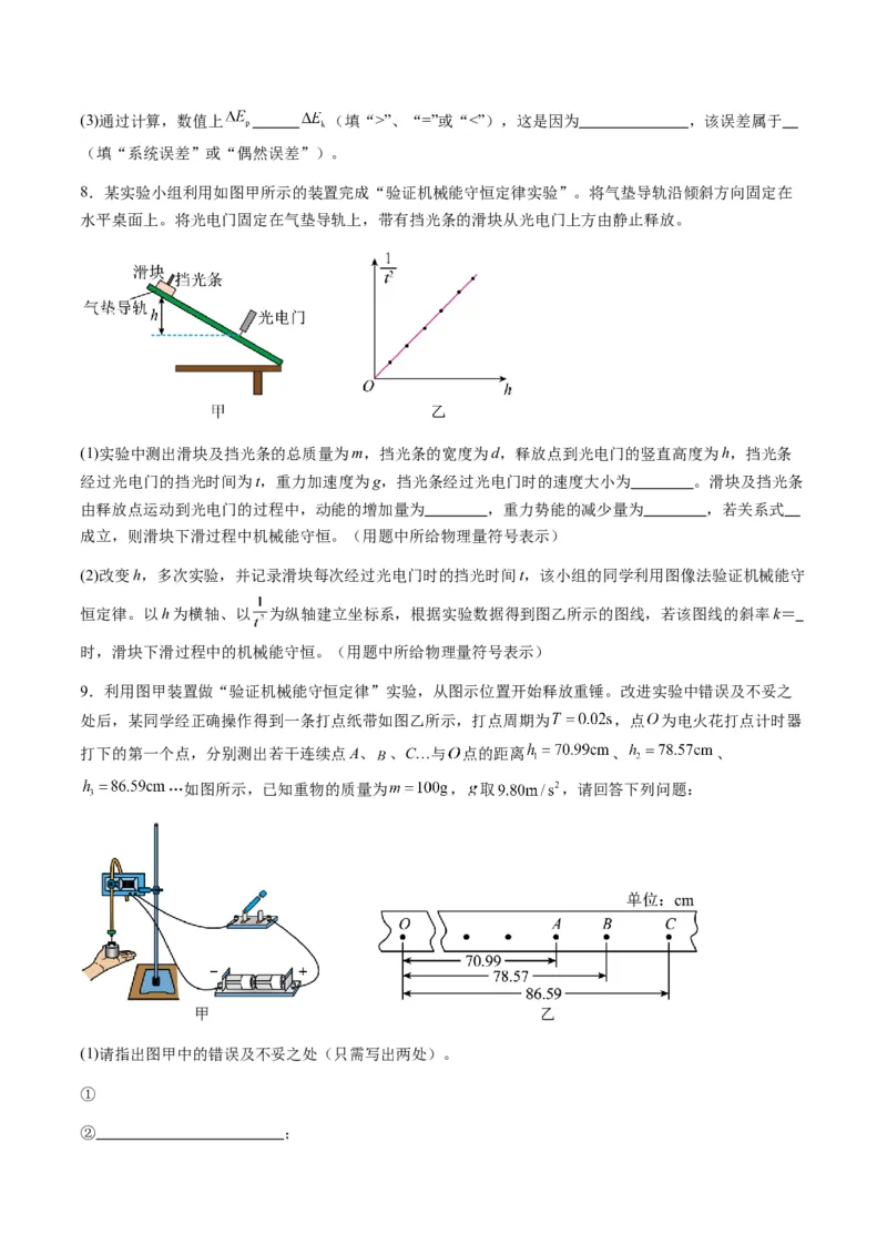 第24讲实验：验证机械能守恒定律（练习）（原卷版）_4.2025物理总复习_2025年新高考资料_一轮复习_2025年高考物理一轮复习讲练测（新教材新高考）_828