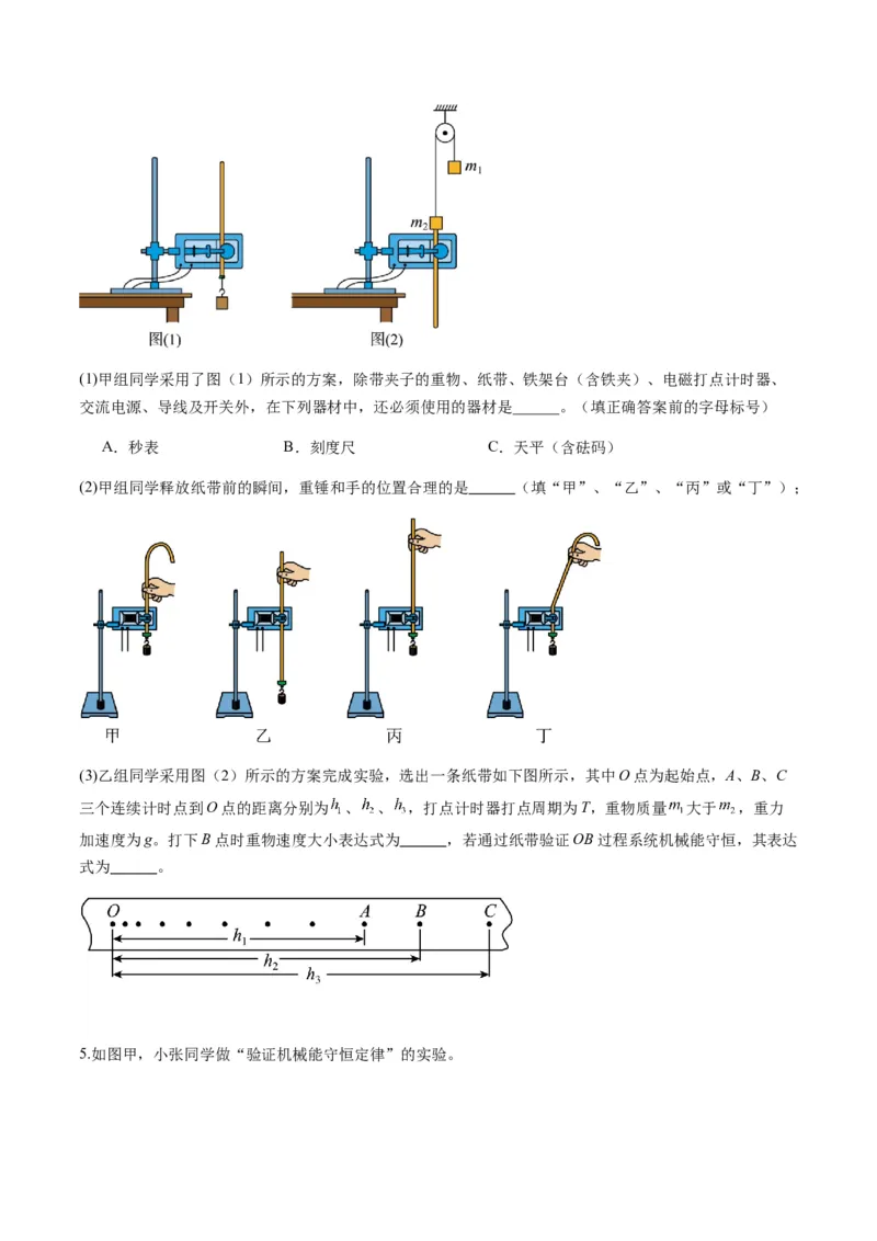 第24讲实验：验证机械能守恒定律（练习）（原卷版）_4.2025物理总复习_2025年新高考资料_一轮复习_2025年高考物理一轮复习讲练测（新教材新高考）_828