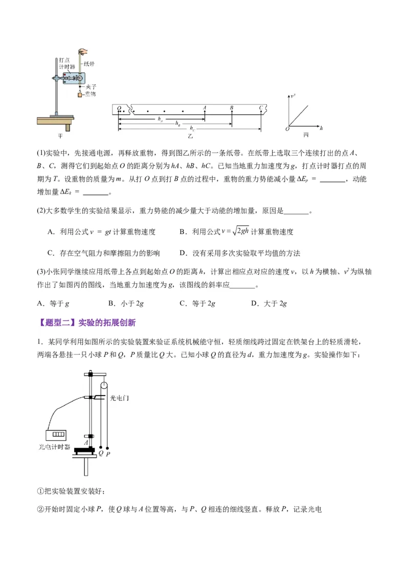 第24讲实验：验证机械能守恒定律（练习）（原卷版）_4.2025物理总复习_2025年新高考资料_一轮复习_2025年高考物理一轮复习讲练测（新教材新高考）_828