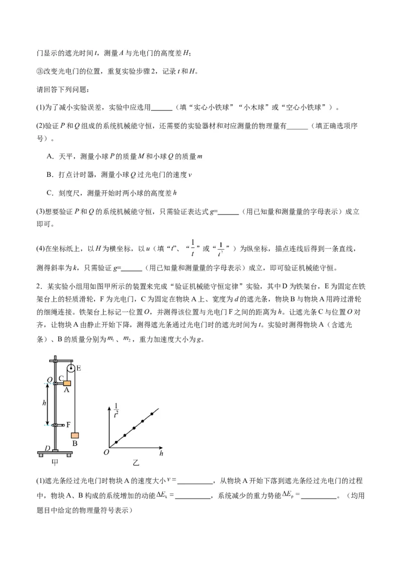 第24讲实验：验证机械能守恒定律（练习）（原卷版）_4.2025物理总复习_2025年新高考资料_一轮复习_2025年高考物理一轮复习讲练测（新教材新高考）_828