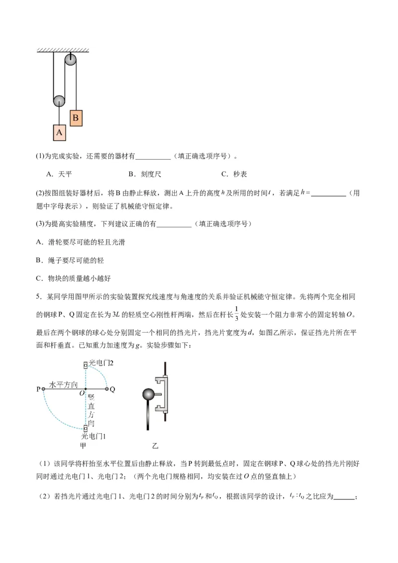 第24讲实验：验证机械能守恒定律（练习）（原卷版）_4.2025物理总复习_2025年新高考资料_一轮复习_2025年高考物理一轮复习讲练测（新教材新高考）_828