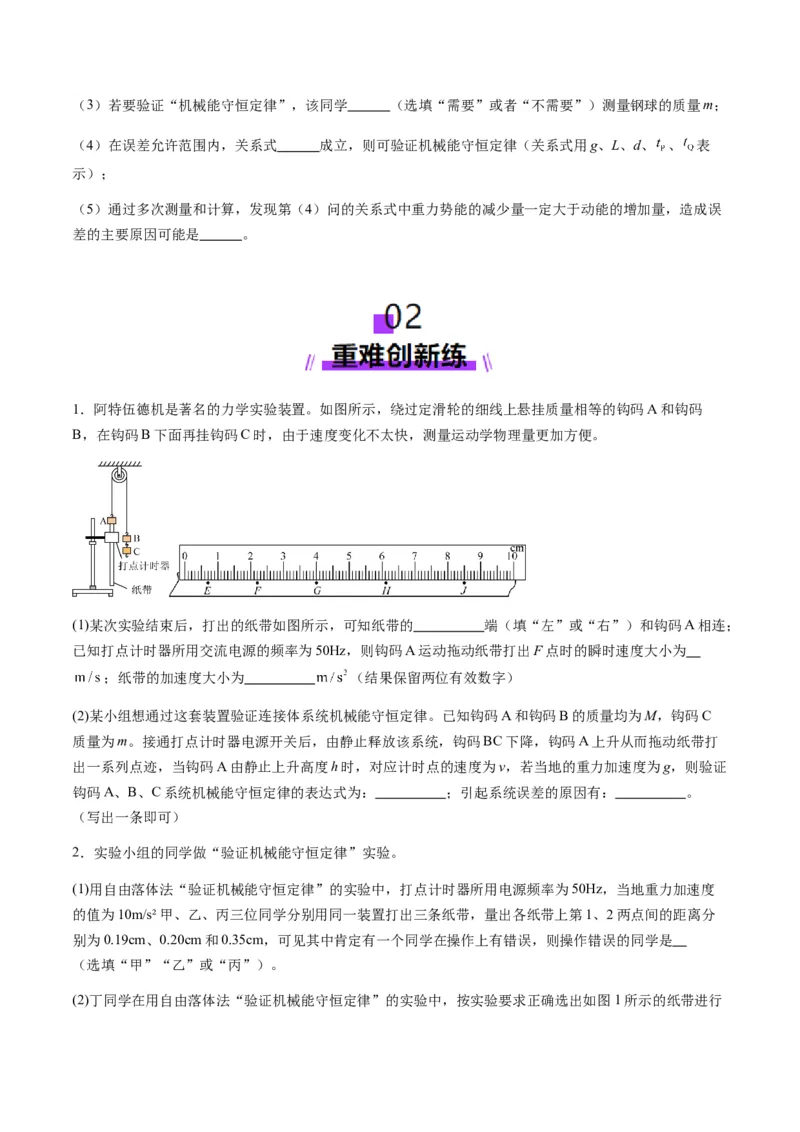 第24讲实验：验证机械能守恒定律（练习）（原卷版）_4.2025物理总复习_2025年新高考资料_一轮复习_2025年高考物理一轮复习讲练测（新教材新高考）_828