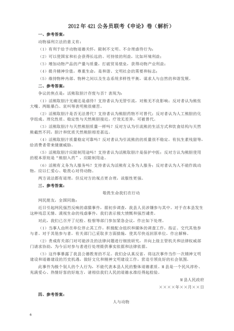 2012年421公务员联考《申论》卷及参考答案（福建、广西、四川、辽宁、海南、湖南、湖北、山西、黑龙江、重庆、陕西、云南、新疆、宁夏、青海）_34省+国考真题_97