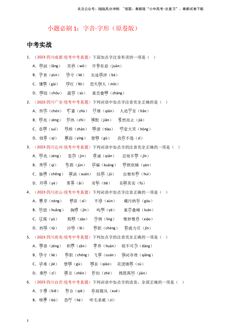 小题必刷1：字音&middot;字形（原卷版）_02中考总复习（2026版更新中）_01-语文-中考总复习_2024年中考资料_二轮复习_2024中考语文二轮小题必刷卷