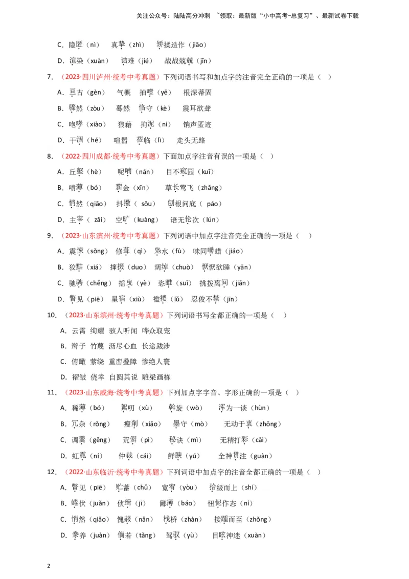 小题必刷1：字音&middot;字形（原卷版）_02中考总复习（2026版更新中）_01-语文-中考总复习_2024年中考资料_二轮复习_2024中考语文二轮小题必刷卷