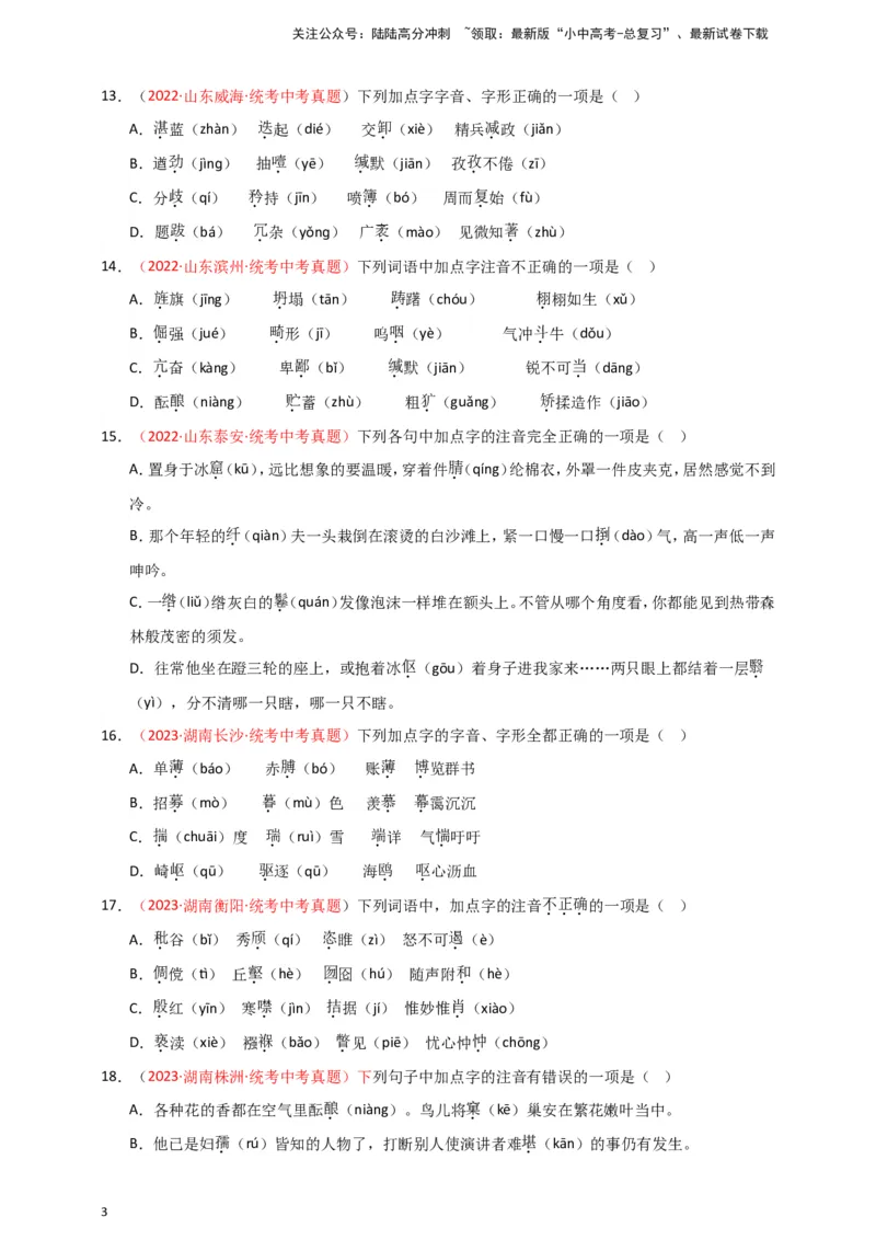 小题必刷1：字音&middot;字形（原卷版）_02中考总复习（2026版更新中）_01-语文-中考总复习_2024年中考资料_二轮复习_2024中考语文二轮小题必刷卷