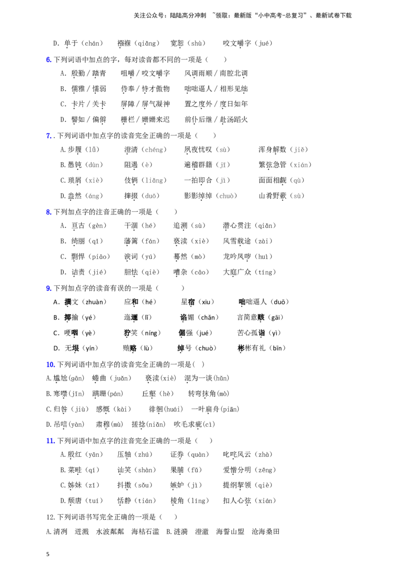小题必刷1：字音&middot;字形（原卷版）_02中考总复习（2026版更新中）_01-语文-中考总复习_2024年中考资料_二轮复习_2024中考语文二轮小题必刷卷