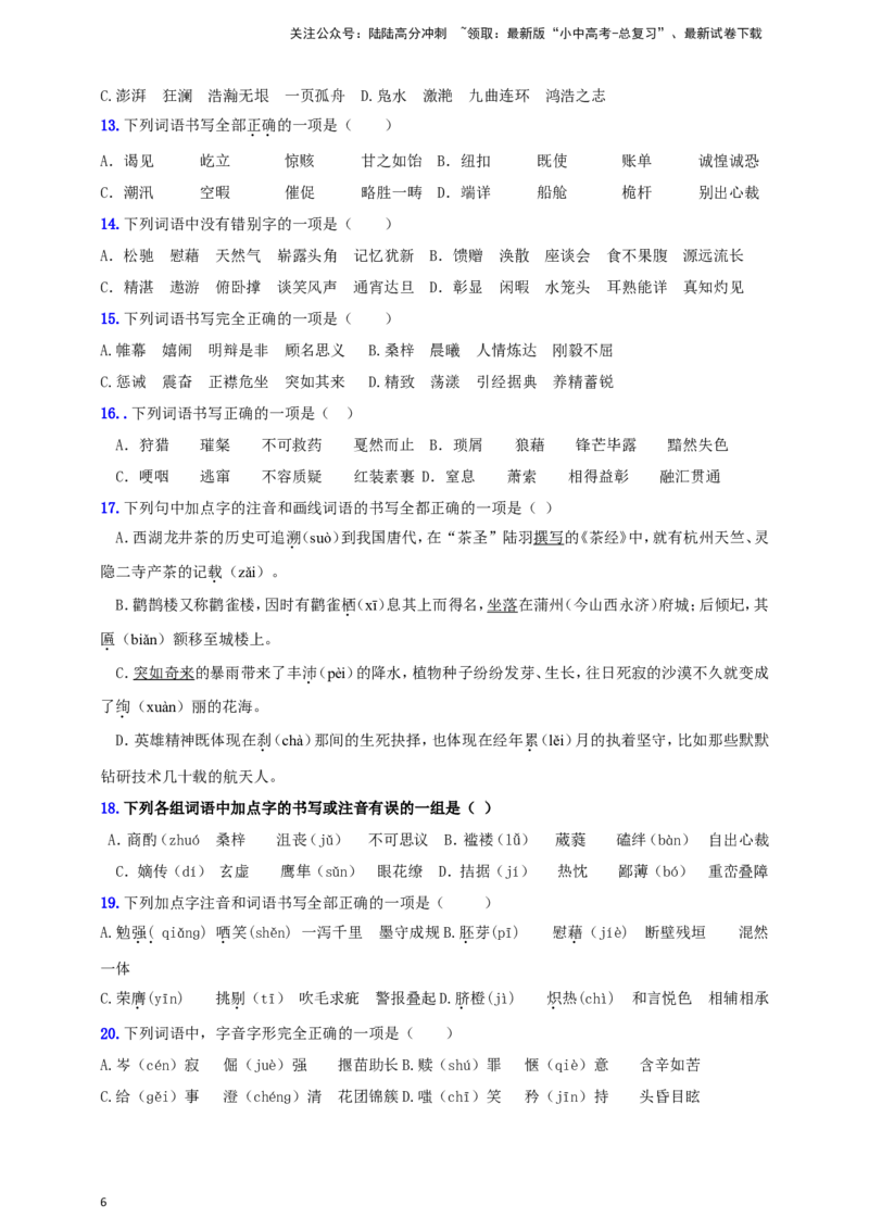 小题必刷1：字音&middot;字形（原卷版）_02中考总复习（2026版更新中）_01-语文-中考总复习_2024年中考资料_二轮复习_2024中考语文二轮小题必刷卷