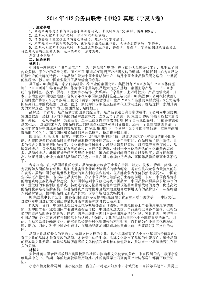 2014年412公务员联考《申论》（宁夏B卷）及参考答案_34省+国考真题_此文件夹为word版,不推荐使用_此word版为,不推荐使用_此word版为,不推荐使用
