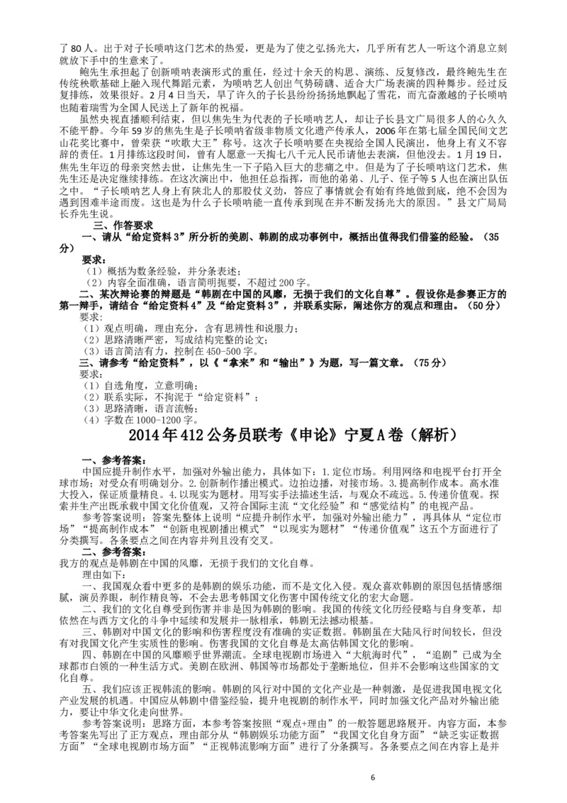 2014年412公务员联考《申论》（宁夏B卷）及参考答案_34省+国考真题_此文件夹为word版,不推荐使用_此word版为,不推荐使用_此word版为,不推荐使用
